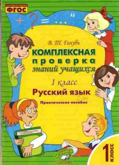 Книга Комплексная проверка знаний учащихся 1кл. Русс.яз. Голубь В., б-2376, Баград.рф
